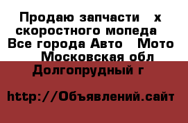 Продаю запчасти 2-х скоростного мопеда - Все города Авто » Мото   . Московская обл.,Долгопрудный г.